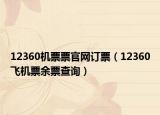 12360機(jī)票票官網(wǎng)訂票（12360飛機(jī)票余票查詢）