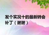 發(fā)個實況十的最新轉會補丁（謝謝）
