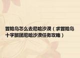 冒險島怎么去尼哈沙漠（求冒險島十字旅團尼哈沙漠任務攻略）