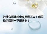 為什么潘瑋柏中文網(wǎng)進不去（哪位柏親回答一下唄多謝）