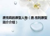 唐雪莉的原型人物（唐.雪利原型簡(jiǎn)介介紹）