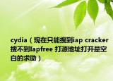 cydia（現(xiàn)在只能搜到iap cracker 搜不到Iapfree 打源地址打開是空白的求助）