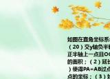 如圖在直角坐標系xOy中直線AB交x軸于A（20）交y軸負半軸于B（0-10）C為x軸正半軸上一點且OC=5OA．（1）求△ABC的面積；（2）延長BA到P（自己補全圖形）使得PA=AB過點P作PM⊥OC于M求P點的坐標；（3）如圖D是第三象限內(nèi)一動點直線BE⊥CD于EOF⊥OD交BE延長線于F．當D點運動時的大小是否發(fā)生變化（若改變請說明理由；若不變求出這個比值．