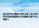 龍之谷次元水晶碎片有什么用（龍之谷中開次元兔寶箱送的次元水晶碎片是干什么用的?）