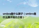 umbra是什么牌子（umbro是什么牌子簡介介紹）
