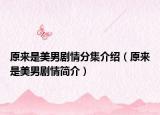 原來是美男劇情分集介紹（原來是美男劇情簡(jiǎn)介）