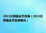 2015元宵晚會(huì)節(jié)目單（2015元宵晚會(huì)節(jié)目單曝光）