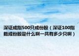 深證成指500只成份股（深證100指數(shù)成份股是什么啊一共有多少只?。? /></span></a>
                        <h2><a href=