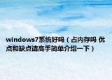 windows7系統(tǒng)好嗎（占內(nèi)存嗎 優(yōu)點和缺點請高手簡單介紹一下）
