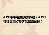 4399彈彈堂刷點(diǎn)券教程（4399彈彈堂刷點(diǎn)卷方法是真的嗎）