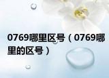 0769哪里區(qū)號（0769哪里的區(qū)號）