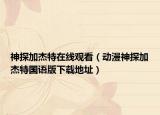神探加杰特在線觀看（動漫神探加杰特國語版下載地址）