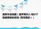 魔獸爭霸地圖（魔界復(fù)仇2.2的2個(gè)隱藏英雄的密碼 (有完整的））