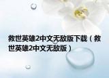 救世英雄2中文無敵版下載（救世英雄2中文無敵版）