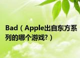 Bad（Apple出自東方系列的哪個游戲?）