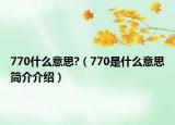 770什么意思?（770是什么意思簡(jiǎn)介介紹）
