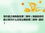 惡作劇之吻韓版有第二部嗎（韓版的惡作劇之吻為什么沒有完整的第二部呀~郁悶）