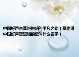 中國好聲音莫艷琳唱的平凡之路（莫艷琳中國好聲音里唱的歌叫什么名字）