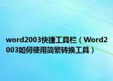 word2003快捷工具欄（Word2003如何使用簡(jiǎn)繁轉(zhuǎn)換工具）
