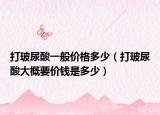 打玻尿酸一般價格多少（打玻尿酸大概要價錢是多少）