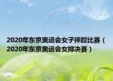 2020年東京奧運(yùn)會(huì)女子摔跤比賽（2020年東京奧運(yùn)會(huì)女排決賽）