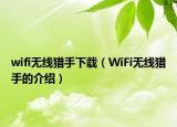 wifi無線獵手下載（WiFi無線獵手的介紹）
