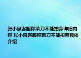 張小泉客服稱菜刀不能拍蒜詳細內(nèi)容 張小泉客服稱菜刀不能拍蒜具體介紹
