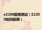 e2200超頻測試（E2200如何超頻）