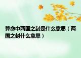 算命中兩國之封是什么意思（兩國之封什么意思）