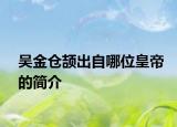吳金倉頡出自哪位皇帝的簡介