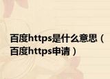 百度https是什么意思（百度https申請(qǐng)）