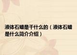 液體石蠟是干什么的（液體石蠟是什么簡介介紹）