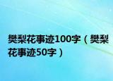 樊梨花事跡100字（樊梨花事跡50字）