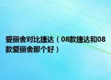 愛麗舍對比捷達(dá)（08款捷達(dá)和08款愛麗舍那個好）