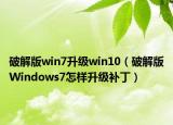 破解版win7升級win10（破解版Windows7怎樣升級補?。? /></span></a>
                        <h2><a href=