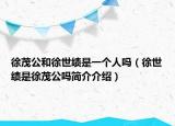 徐茂公和徐世績是一個人嗎（徐世績是徐茂公嗎簡介介紹）