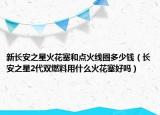 新長安之星火花塞和點火線圈多少錢（長安之星2代雙燃料用什么火花塞好嗎）