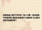 我用的是三星GTS8500（別人只要一來電話我手機(jī)就死機(jī) 誰能告訴我是什么原因呀 怎么解決 別的功能都好使）