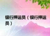 銀行押運員（銀行押運員）