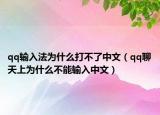 qq輸入法為什么打不了中文（qq聊天上為什么不能輸入中文）