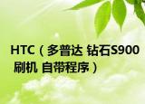 HTC（多普達(dá) 鉆石S900 刷機(jī) 自帶程序）