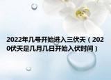 2022年幾號開始進(jìn)入三伏天（2020伏天是幾月幾日開始入伏時間）