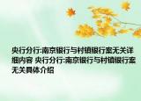 央行分行:南京銀行與村鎮(zhèn)銀行案無(wú)關(guān)詳細(xì)內(nèi)容 央行分行:南京銀行與村鎮(zhèn)銀行案無(wú)關(guān)具體介紹