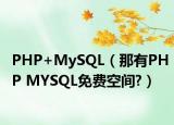 PHP+MySQL（那有PHP MYSQL免費空間?）
