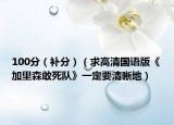 100分（補分）（求高清國語版《加里森敢死隊》一定要清晰地）