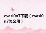 evasi0n7下載（evasi0n7怎么用）