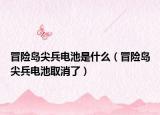 冒險島尖兵電池是什么（冒險島尖兵電池取消了）