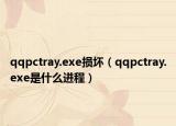 qqpctray.exe損壞（qqpctray.exe是什么進程）