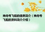 神舟號(hào)飛船的信息簡(jiǎn)介（神舟號(hào)飛船的資料簡(jiǎn)介介紹）