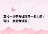 駕校一點通考試科目一多少題（駕校一點通考試題）